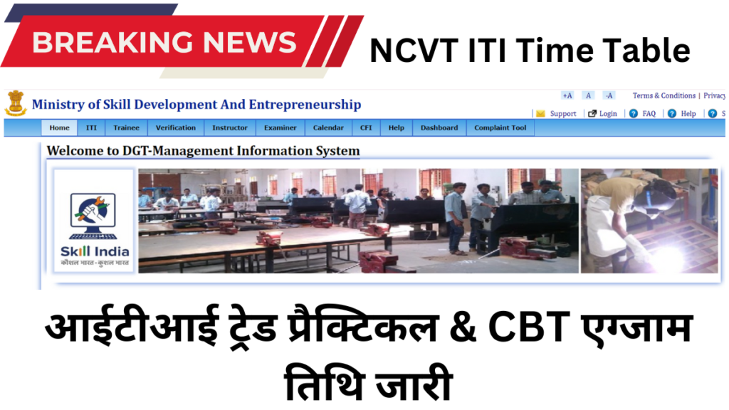 NCVT ITI Time Table 2024 1st 2nd Year: आईटीआई ट्रेड प्रैक्टिकल & CBT एग्जाम तिथि जारी