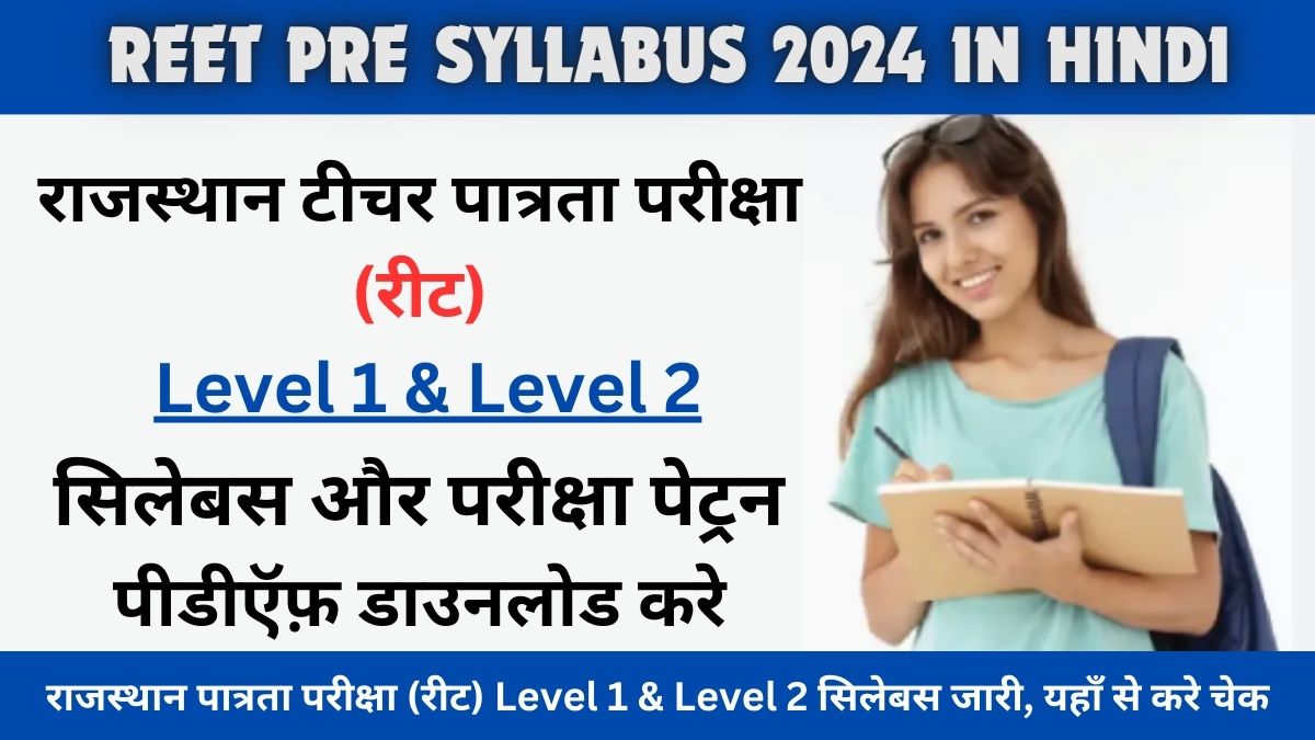 REET Syllabus 2024 In Hindi: राजस्थान पात्रता परीक्षा (रीट) Level 1 & Level 2 सिलेबस जारी, यहाँ से करे चेक