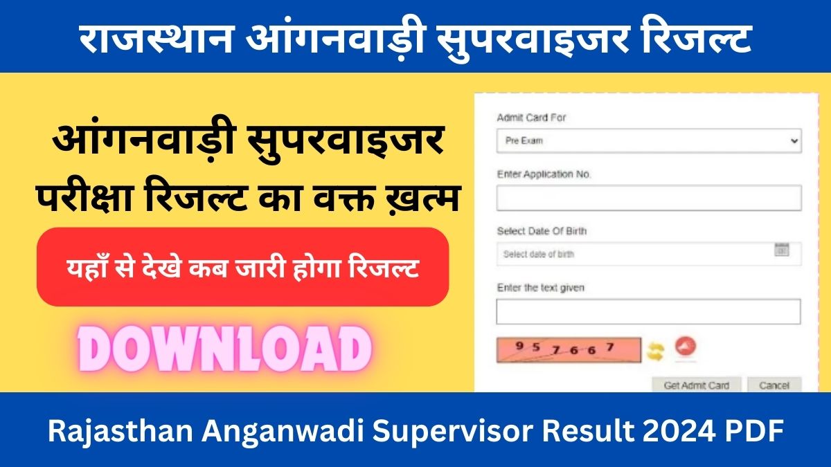 Rajasthan Anganwadi Supervisor Result 2024: आंगनवाड़ी सुपरवाइजर रिजल्ट का इंतजार ख़त्म इस दिन रिजल्ट, यहाँ से करे चेक