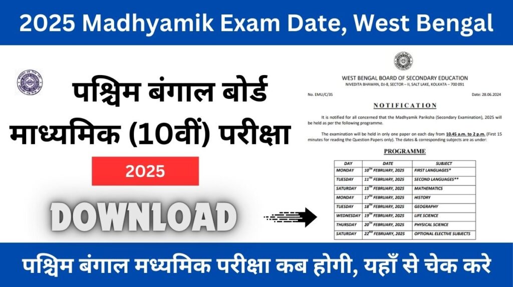 2025 Madhyamik Exam Date, West Bengal: पश्चिम बंगाल मध्यमिक परीक्षा कब होगी, यहाँ से चेक करे