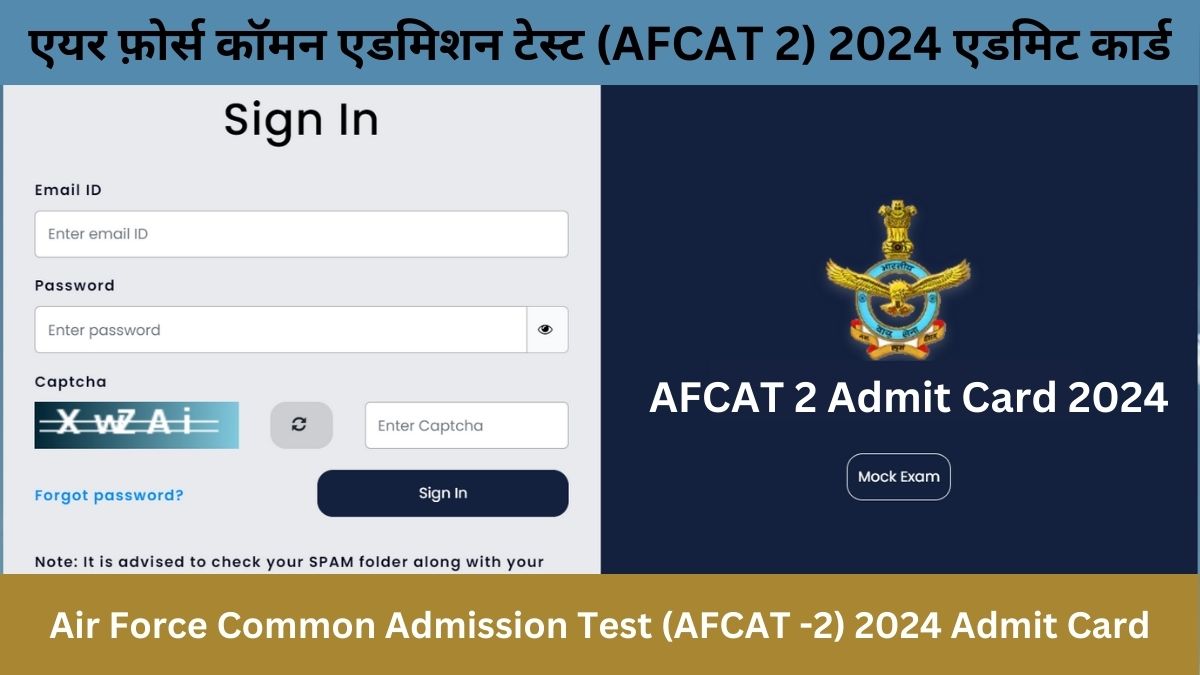 AFCAT 2 Admit Card 2024 (Released 24 July): एयर फ़ोर्स कॉमन एडमिशन टेस्ट 2024 एडमिट कार्ड जारी @afcat.cdac.in, यहाँ से डाउनलोड करे