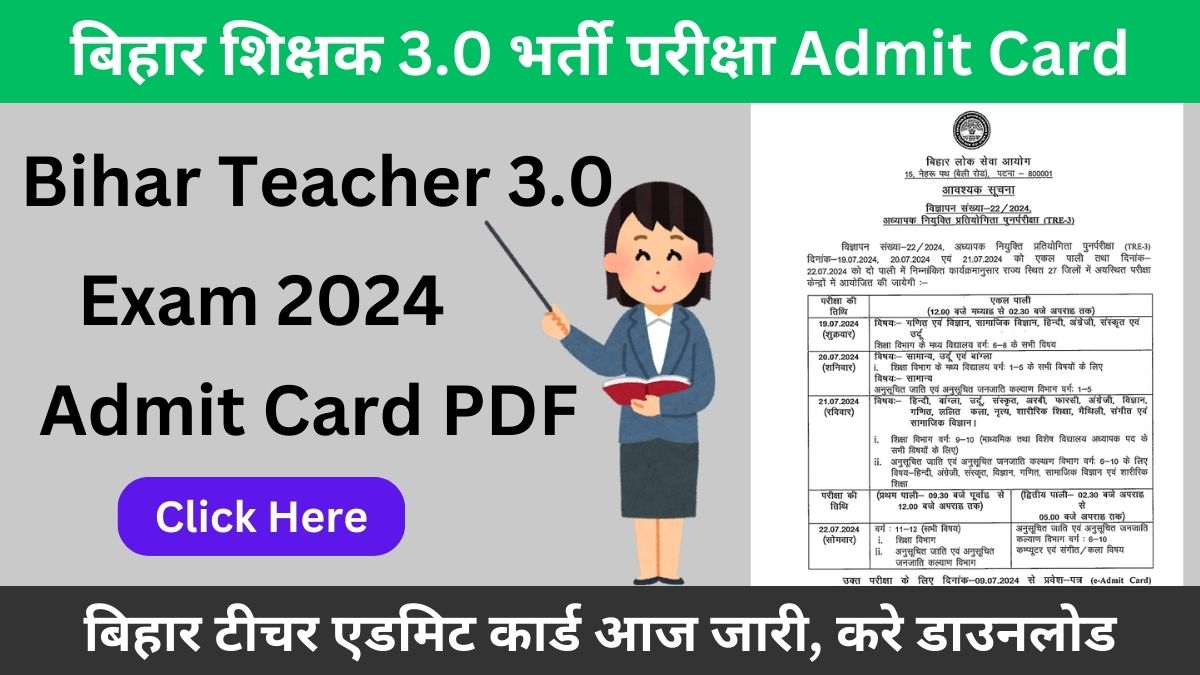 BPSC Bihar Tre 3.0 Admit Card 2024: बिहार टीचर एडमिट कार्ड आज जारी, करे डाउनलोड