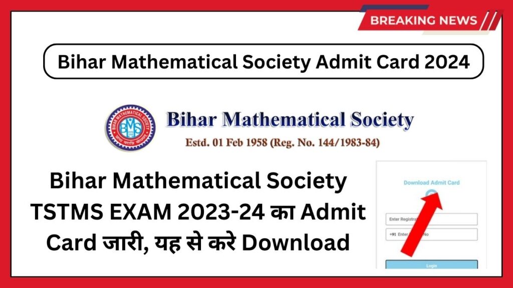 Bihar Mathematical Society Admit Card 2024: Bihar Mathematical Society TSTMS EXAM 2023-24 का Admit Card कब आएगा ?, चेक करे