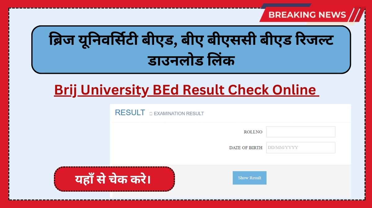 Brij University BEd Result 2024 Part 1st & 2nd: ब्रिज यूनिवर्सिटी बीएड, बीए बीएससी बीएड पार्ट 1st 2nd 3rd 4th रिजल्ट डाउनलोड लिंक