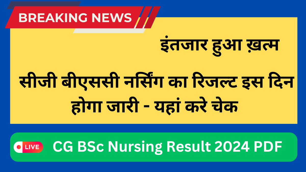 CG BSc Nursing Result 2024 PDF Download: सीजी बीएससी नर्सिंग का रिजल्ट कब आएगा यहां करे चेक