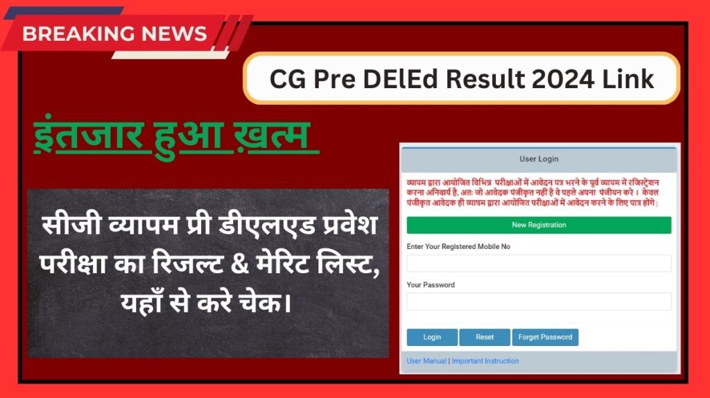 CG Pre DElEd Result 2024 Link: सीजी व्यापम प्री डीएलएड प्रवेश परीक्षा का रिजल्ट जारी, नाम वाइज स्कोर कार्ड चेक करे