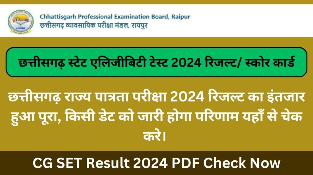 CG SET Result 2024 Released at vyapam.cgstate.gov.in छत्तीसगढ़ स्टेट एलिजीबिटी टेस्ट 2024 स्कोर कार्ड कब आएगा, चेक करे