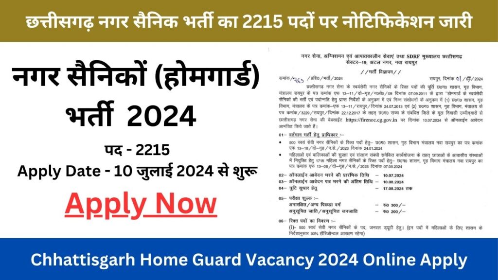 Chhattisgarh Home Guard Vacancy 2024: छत्तीसगढ़ नगर सैनिक भर्ती का 2215 पदों पर नोटिफिकेशन जारी, करें ऑनलाइन अप्लाई