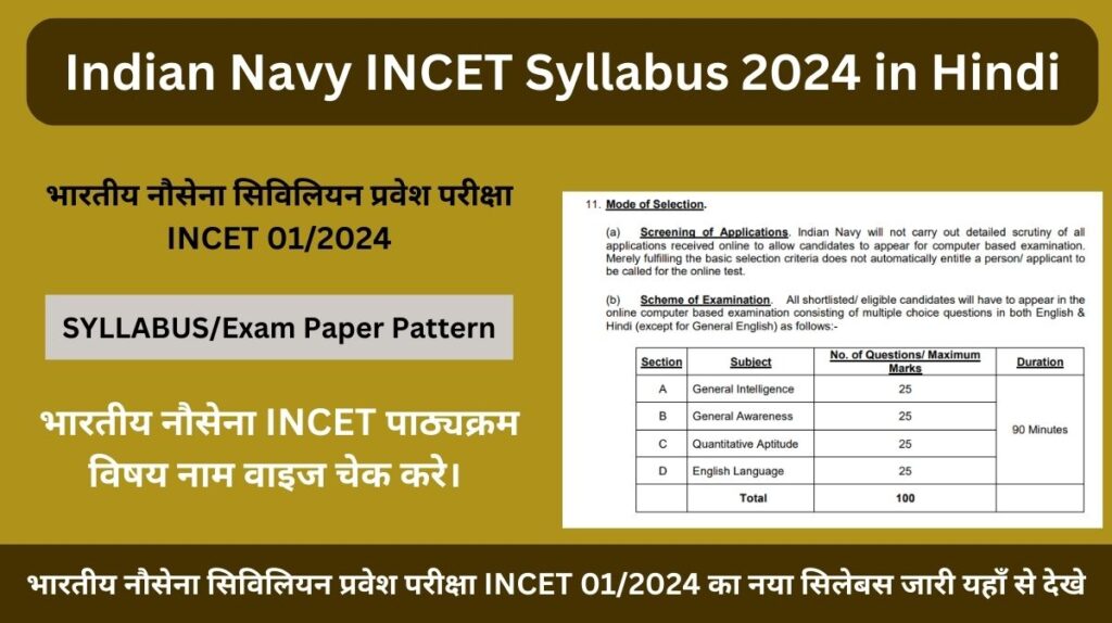 Indian Navy INCET Syllabus 2024 in Hindi: भारतीय नौसेना सिविलियन प्रवेश परीक्षा INCET 01/2024 का नया सिलेबस जारी यहाँ से देखे