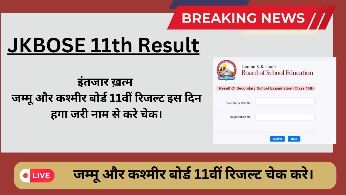 JKBOSE 11th Result 2024 Marksheet: इंतजार ख़त्म जम्मू और कश्मीर बोर्ड 11वीं रिजल्ट इस दिन हगा जरी नाम से करे चेक।