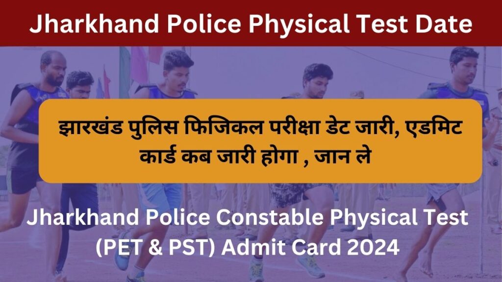 Jharkhand Police Physical Test Date 2024: झारखंड पुलिस फिजिकल परीक्षा का एडमिट कार्ड कब जारी होगा , जान ले