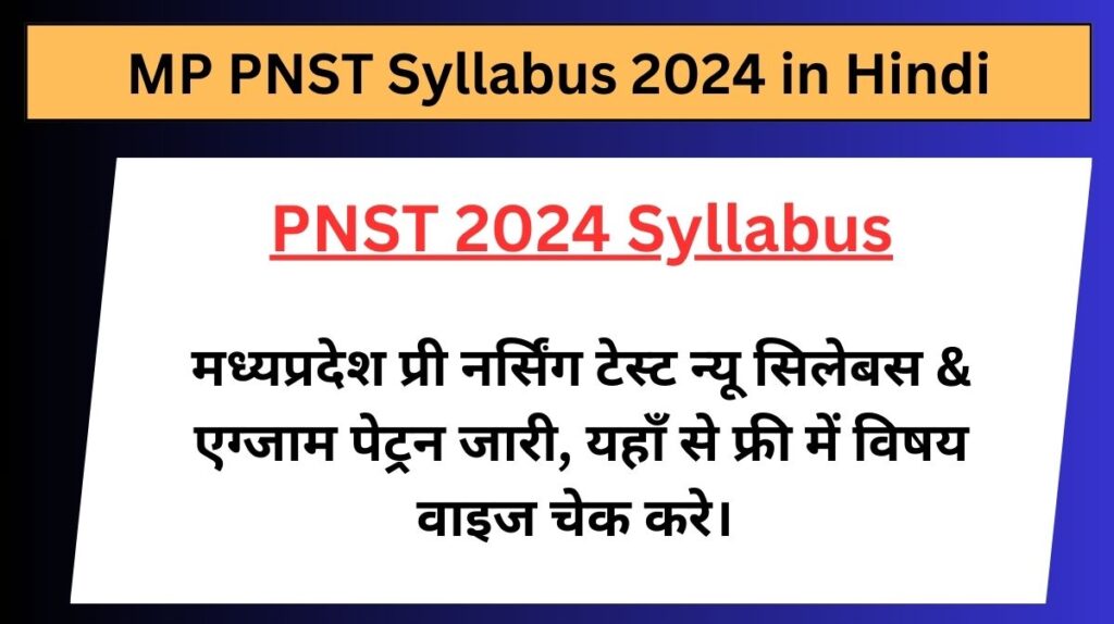 MP PNST Syllabus 2024 in Hindi PDF: मध्यप्रदेश प्री नर्सिंग टेस्ट न्यू सिलेबस & एग्जाम पेट्रन जारी