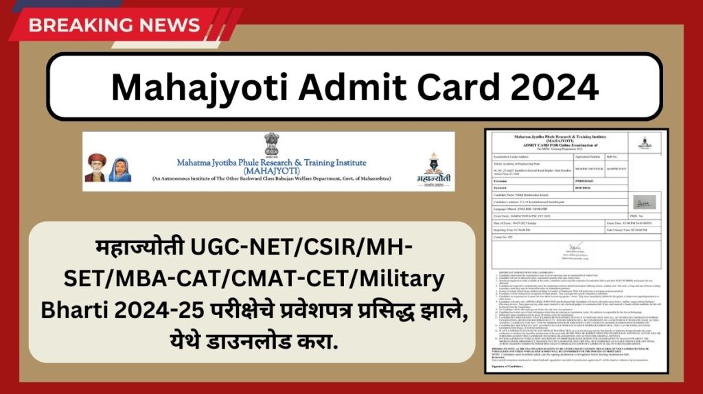 Mahajyoti Admit Card 2024 Release at www.mahajyoti.org in: महाज्योती UGC-NET/CSIR/MH-SET/MBA-CAT/CMAT-CET/MILITARY BHARTI 2024-25 परीक्षा प्रवेशपत्र डाउनलोड करा