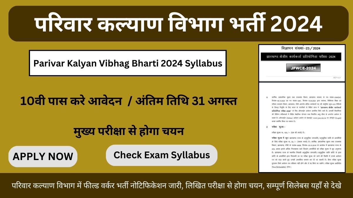 Parivar Kalyan Vibhag Bharti 2024 Syllabus: परिवार कल्याण विभाग में फील्ड वर्कर के 510 पदों पर भर्ती नोटिफिकेशन जारी, लिखित परीक्षा से होगा चयन, सम्पूर्ण सिलेबस यहाँ से देखे