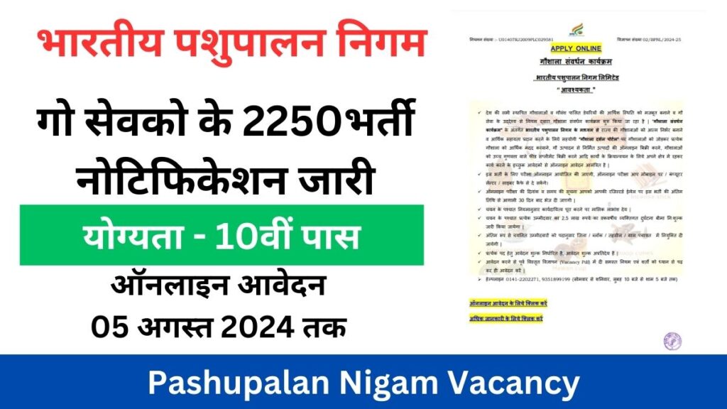 Pashupalan Nigam Vacancy: भारतीय पशुपालन निगम में गो सेवको के 2250 भर्ती पदों पर नोटिफिकेशन जारी, 10वीं पास कर सकते है आवेदन