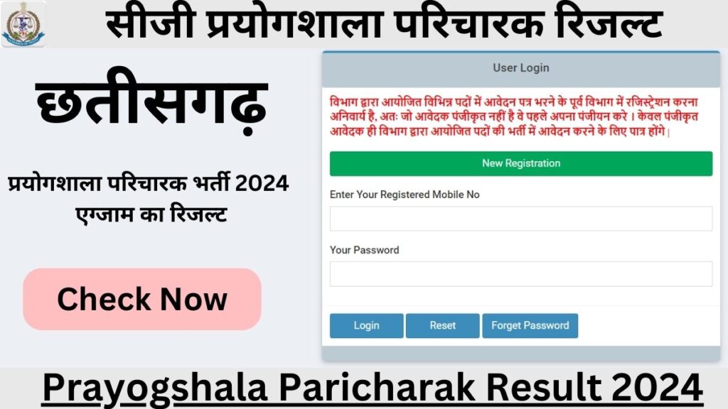 Prayogshala Paricharak Result 2024: सीजी प्रयोगशाला परिचारक रिजल्ट कब आएगा कैसे चेक करे, यहाँ से जाने