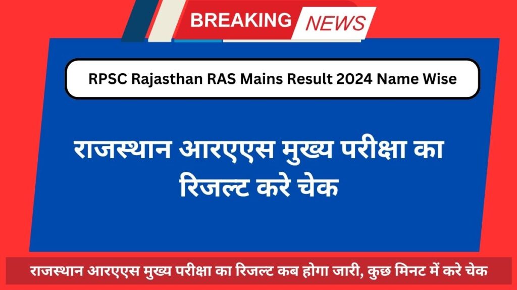 RPSC Rajasthan RAS Mains Result 2024 Name Wise: राजस्थान आरएएस मुख्य परीक्षा का रिजल्ट कब होगा जारी, कुछ मिनट में करे चेक