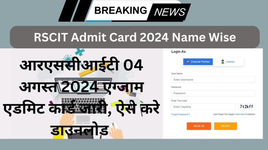 RSCIT Admit Card 2024 Name Wise: आरएससीआईटी 04 अगस्त 2024 एग्जाम एडमिट कार्ड जारी हुये, ऐसे करे चेक