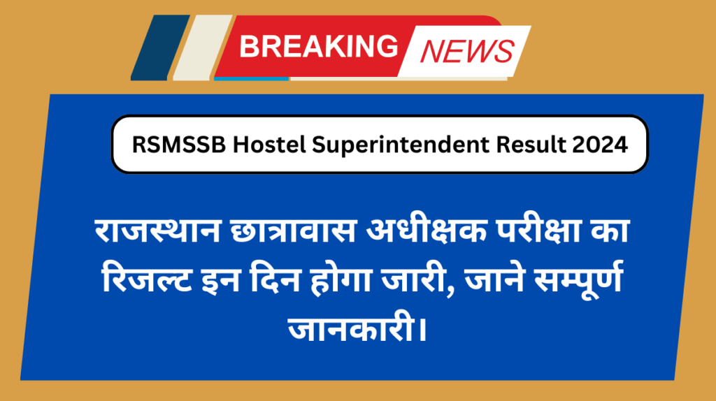 RSMSSB Hostel Superintendent Result 2024: राजस्थान छात्रावास अधीक्षक का रिजल्ट कब आएगा, जानिये