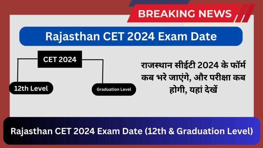 Rajasthan CET 2024 Exam Date (12th & Graduation Level): राजस्थान सीईटी 2024 के फॉर्म कब भरे जाएंगे, और परीक्षा कब होगी, यहां देखें