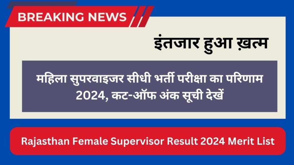 Rajasthan Female Supervisor Result 2024 Merit List: महिला सुपरवाइजर सीधी भर्ती परीक्षा का परिणाम 2024, कट-ऑफ अंक सूची देखें