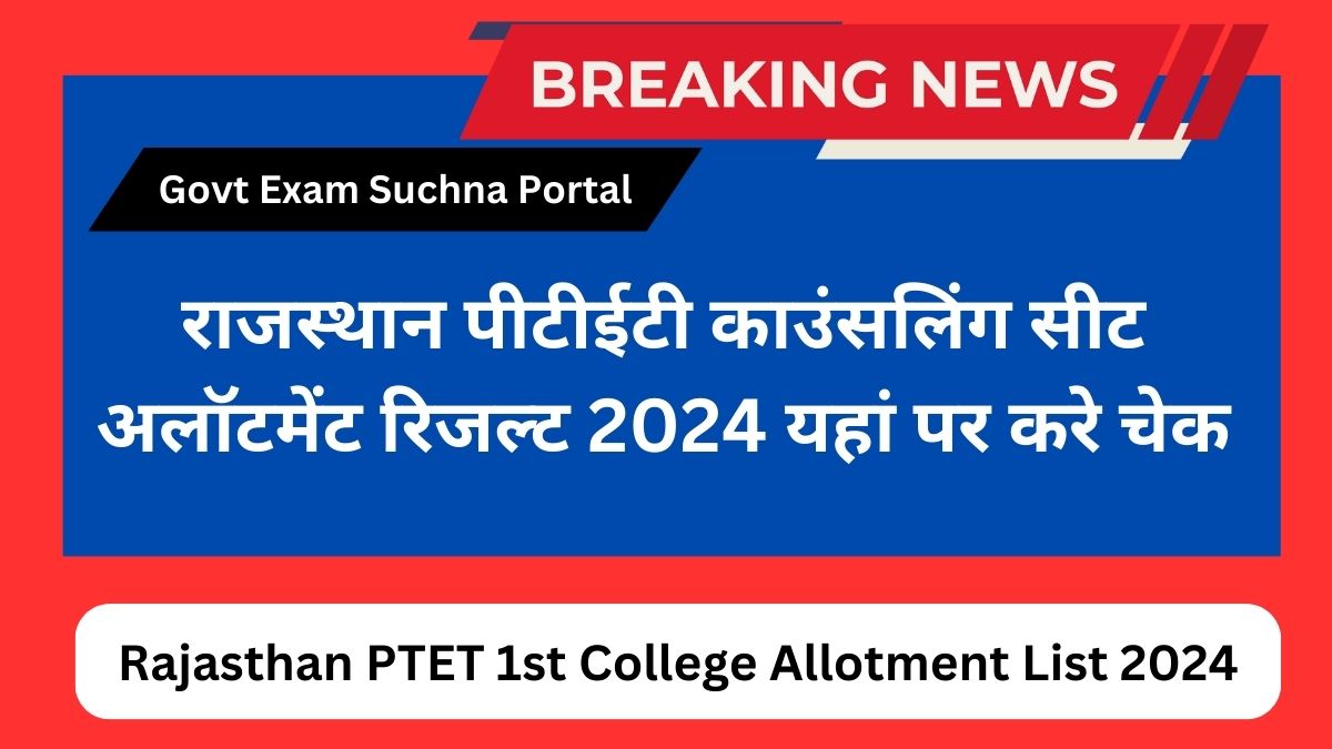 Rajasthan PTET 1st College Allotment List 2024: राजस्थान पीटीईटी काउंसलिंग रिजल्ट 2024 जारी, यहां पर करे चेक