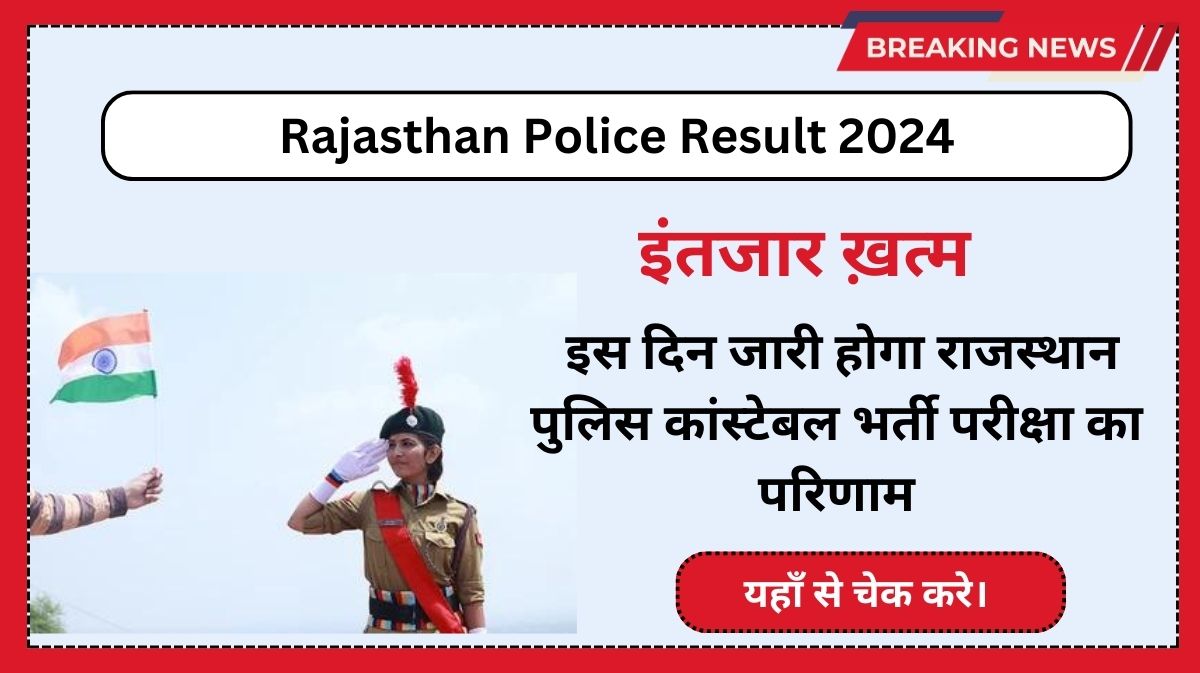 Rajasthan Police Result 2024: इंतजार ख़त्म इस दिन जारी होगा राजस्थान पुलिस कांस्टेबल भर्ती परीक्षा का परिणाम