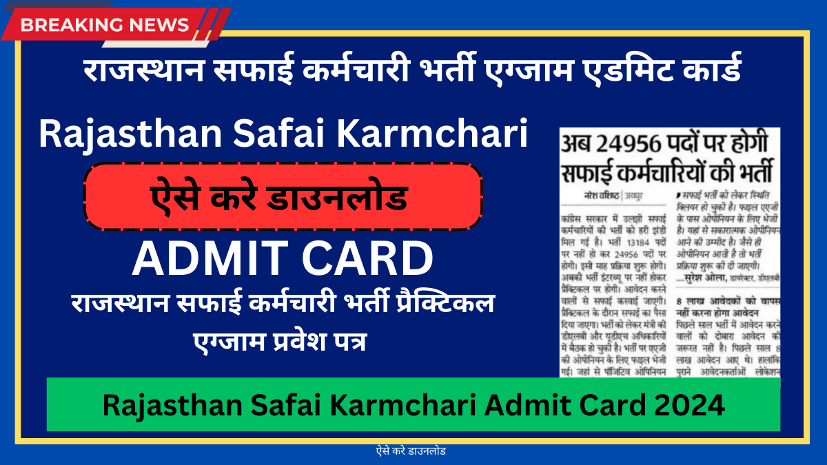 Rajasthan Safai Karmchari Admit Card 2024 Date | राजस्थान सफाई कर्मचारी भर्ती एग्जाम एडमिट कार्ड कब आएंगे, यहाँ से चेक करे