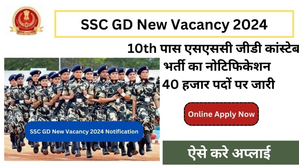 SSC GD New Vacancy 2024: 10th पास एसएससी जीडी कांस्टेबल भर्ती का नोटिफिकेशन 40 हजार पदों पर जारी