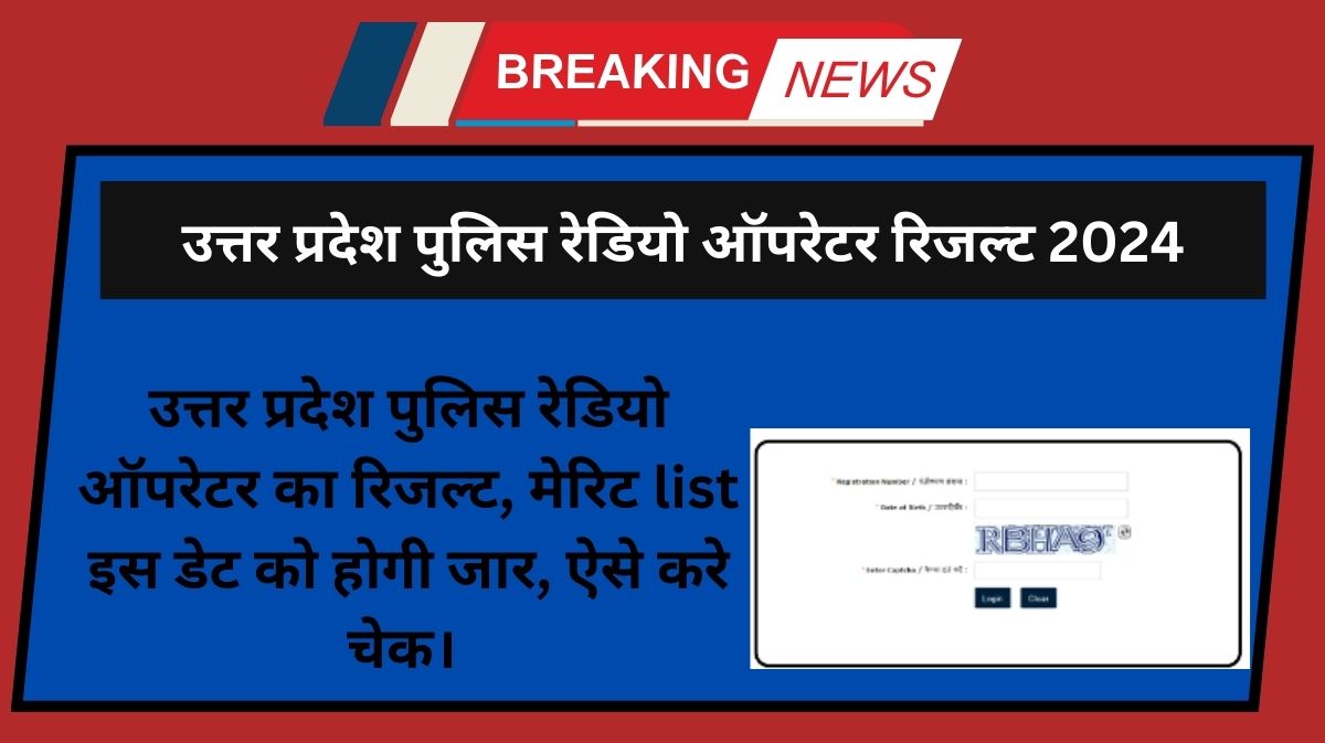 UP Police Radio Operator Result 2024 (Merit List) उत्तर प्रदेश पुलिस रेडियो ऑपरेटर का रिजल्ट कब आएगा चेक करे