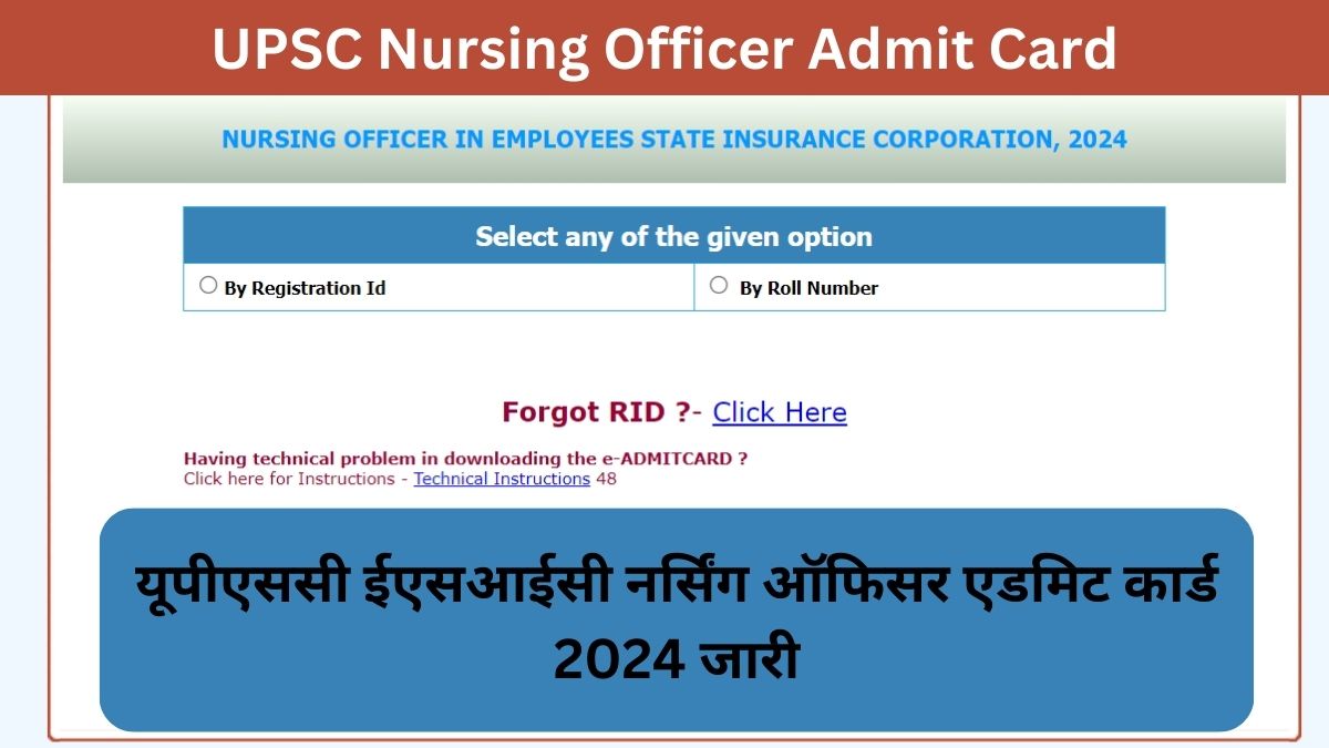 UPSC Nursing Officer Admit Card: यूपीएससी ईएसआईसी नर्सिंग ऑफिसर एडमिट कार्ड 2024 जारी