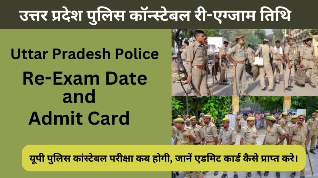 Uttar Pradesh Police Re-Exam Date 2024: यूपी पुलिस कांस्टेबल परीक्षा की तारीख जल्द होगी जारी, जानें एडमिट कार्ड कैसे डाउनलोड करे।