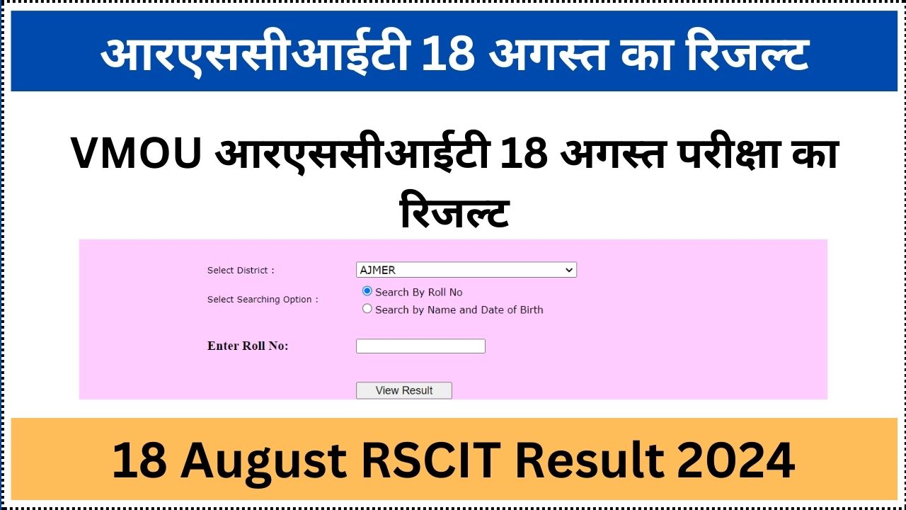 18 August RSCIT Result 2024 Kab Aayega: आरएससीआईटी 18 अगस्त का रिजल्ट नाम से चेक करे