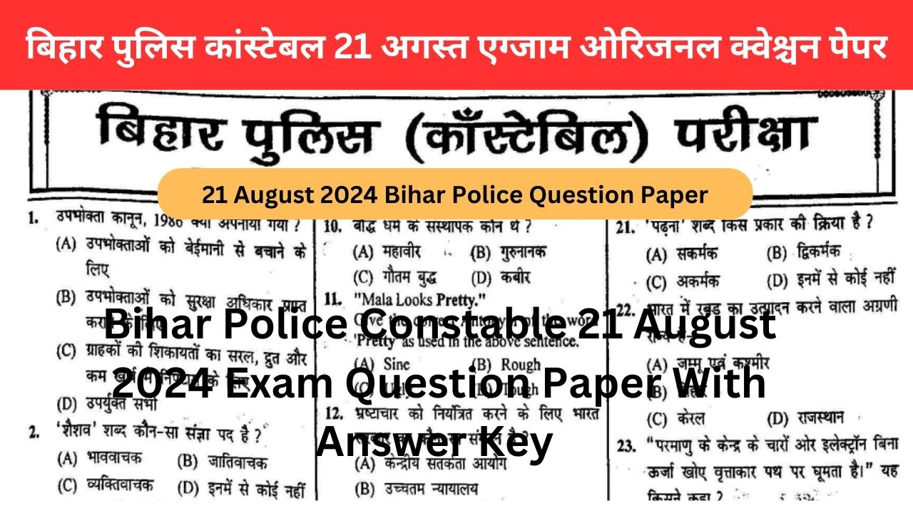 21 August 2024 Bihar Police Question Paper: बिहार पुलिस कांस्टेबल 21 अगस्त एग्जाम ओरिजनल क्वेश्चन पेपर पीडीऍफ़ फाइल यहाँ से प्राप्त