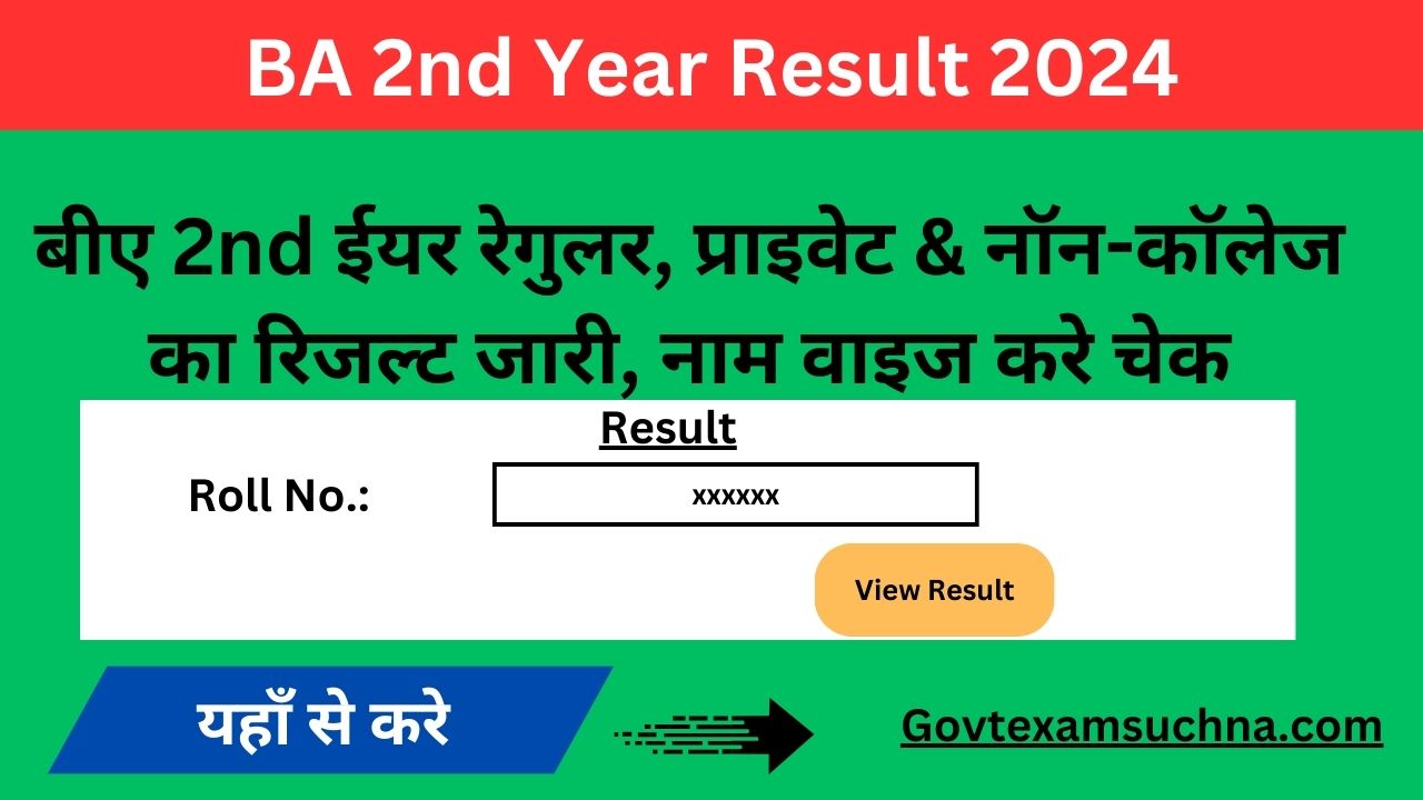 BA 2nd Year Result 2024: बीए 2nd ईयर रेगुलर, प्राइवेट & नॉन-कॉलेज का रिजल्ट जारी, नाम वाइज करे चेक