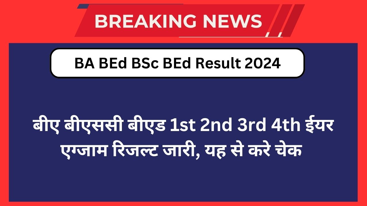 BA BEd BSc BEd Result 2024: बीए बीएससी बीएड 1st 2nd 3rd 4th ईयर एग्जाम रिजल्ट जारी, यह से करे चेक