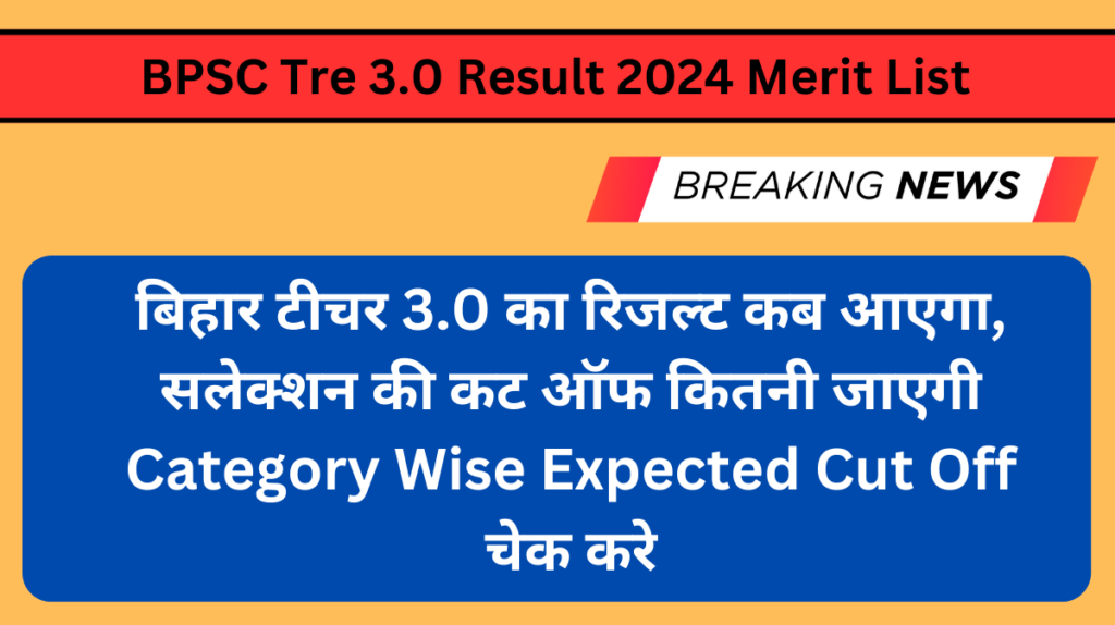 BPSC Tre 3.0 Result 2024 Merit List - बिहार टीचर 3.0 का रिजल्ट कब आएगा, सलेक्शन की कट ऑफ कितनी जाएगी Category Wise Expected Cut Off चेक करे