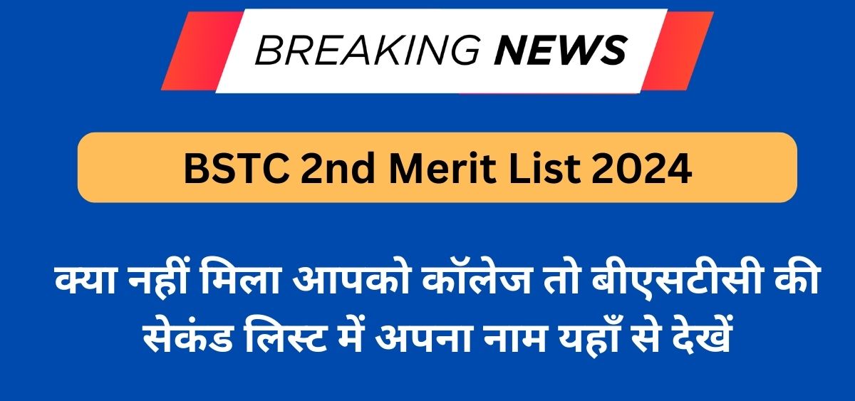 BSTC 2nd Merit List 2024: क्या नहीं मिला आपको कॉलेज तो बीएसटीसी की सेकंड लिस्ट में अपना नाम यहाँ से देखें