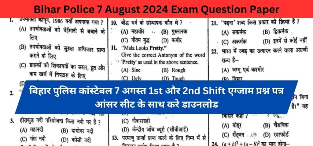 Bihar Police 7 August 2024 Exam Question Paper: बिहार पुलिस कांस्टेबल 7 अगस्त 1st और 2nd Shift एग्जाम प्रश्न पत्र आंसर सीट के साथ करे डाउनलोड