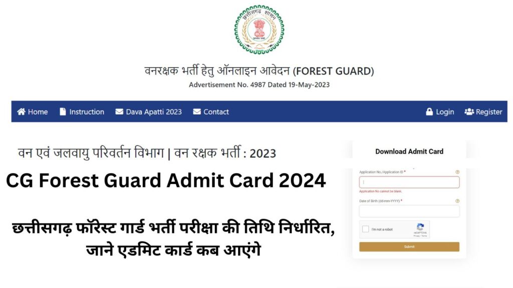 CG Forest Guard Admit Card 2024: छत्तीसगढ़ फॉरेस्ट गार्ड भर्ती परीक्षा की तिथि निर्धारित, जाने एडमिट कार्ड कब आएंगे