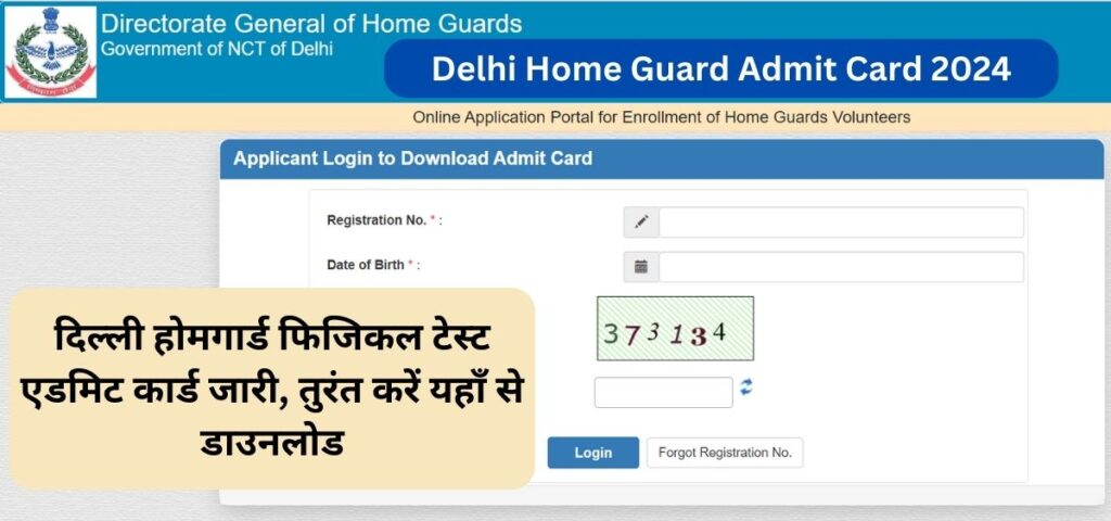 Delhi Home Guard Admit Card 2024 OUT: दिल्ली होमगार्ड फिजिकल टेस्ट एडमिट कार्ड जारी, तुरंत करें यहाँ से डाउनलोड