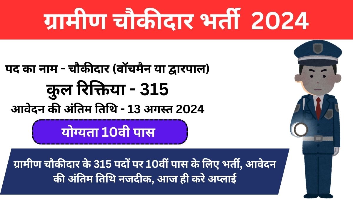 Gramin Chowkidar Vacancy: ग्रामीण चौकीदार के 315 पदों पर 10वीं पास के लिए भर्ती, आवेदन की अंतिम तिथि नजदीक, आज ही करे अप्लाई