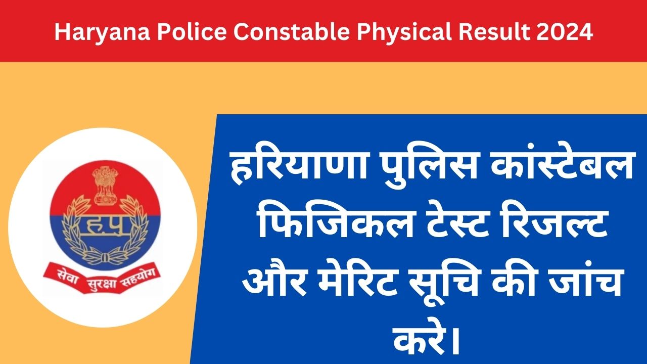 Haryana Police Constable Physical Result 2024, Check PST/PET Merit List @ hssc.gov.in