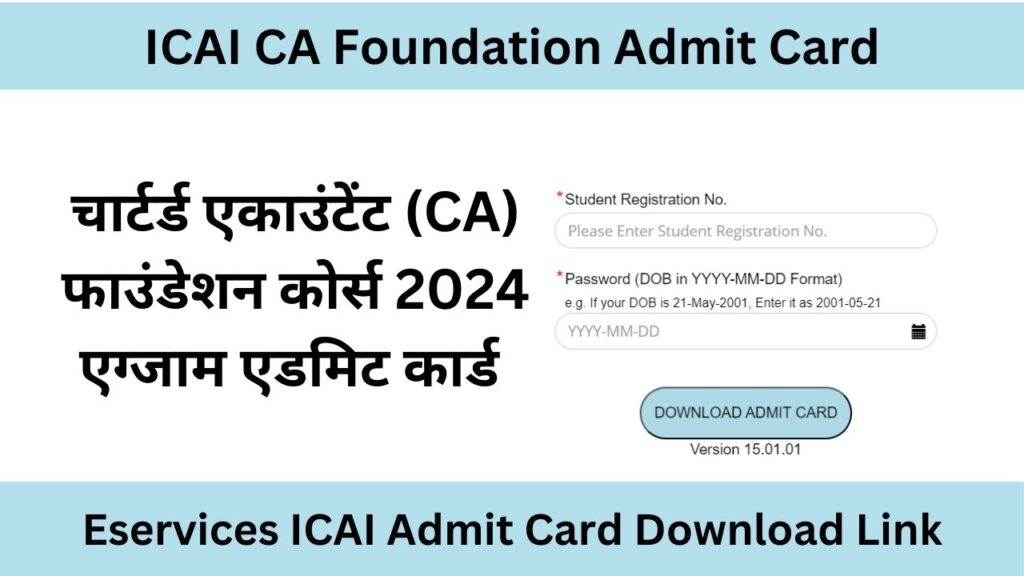 ICAI CA Foundation Admit Card: सीए फाउंडेशन 2024 एग्जामिनेशन एडमिट कार्ड जारी, ऐसे कर डाउनलोड