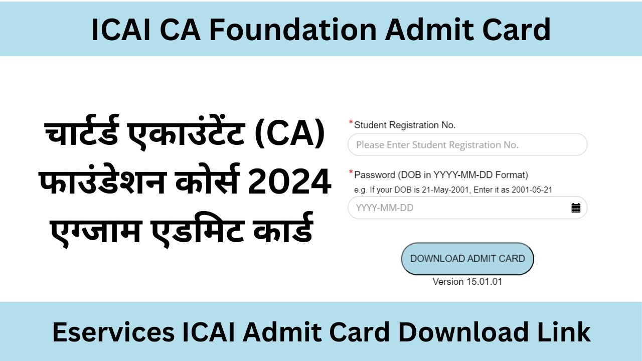 ICAI CA Foundation Admit Card: सीए फाउंडेशन 2024 एग्जामिनेशन एडमिट कार्ड जारी, ऐसे कर डाउनलोड