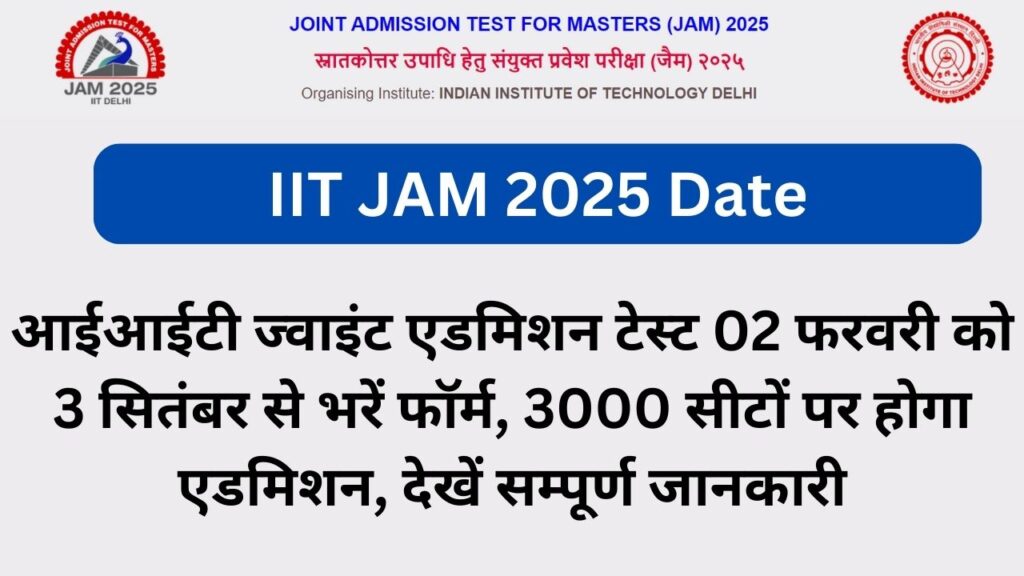 IIT JAM 2025 Date: आईआईटी ज्वाइंट एडमिशन टेस्ट 02 फरवरी को 3 सितंबर से भरें फॉर्म, 3000 सीटों पर होगा एडमिशन, देखें सम्पूर्ण जानकारी