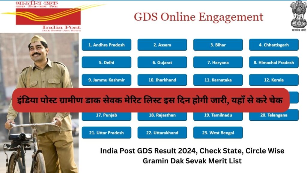 India Post GDS Result 2024: इंडिया पोस्ट ग्रामीण डाक सेवक मेरिट लिस्ट इस दिन होगी जारी, यहाँ से करे चेक 