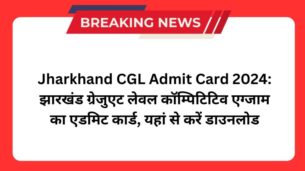 Jharkhand CGL Admit Card 2024: झारखंड ग्रेजुएट लेवल कॉम्पिटिटिव एग्जाम का एडमिट कार्ड, यहां से करें डाउनलोड