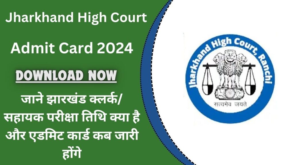 Jharkhand High Court Admit Card 2024: जाने झारखंड क्लर्क/ सहायक परीक्षा तिथि क्या है और एडमिट कार्ड कब जारी होंगे