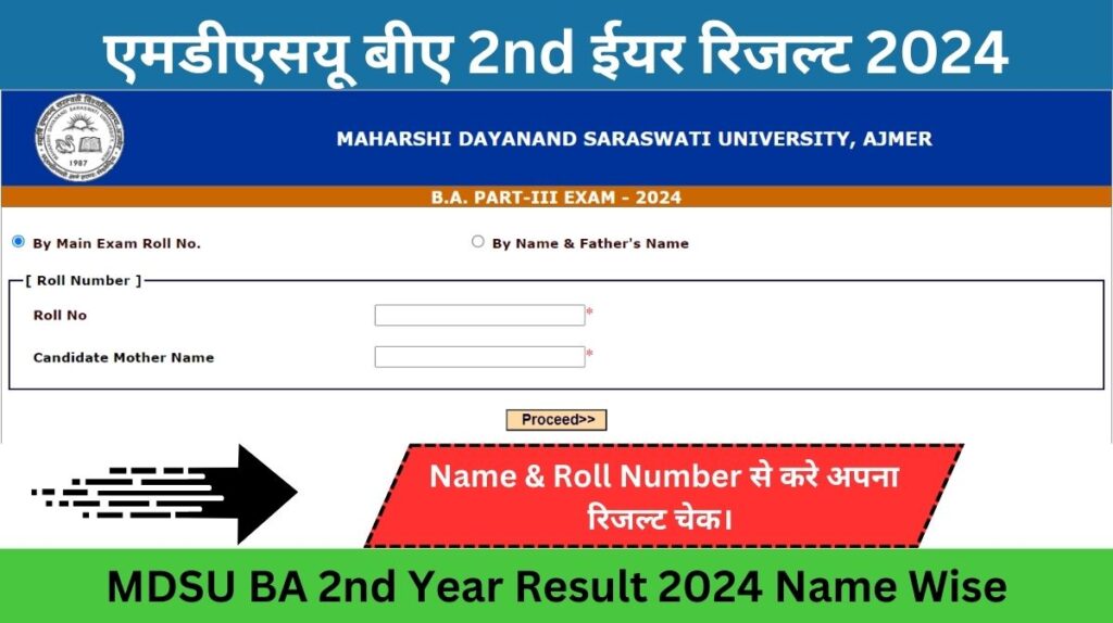 MDSU BA 2nd Year Result 2024: नाम वाइज एमडीएसयू बीए सेकंड ईयर रिजल्ट रेगुलर & प्राइवेट छात्र यहाँ से चेक करे